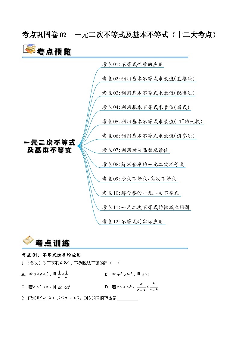 新高考数学一轮复习考点巩固卷02 一元二次不等式及基本不等式（十二大考点）（原卷版）第1页
