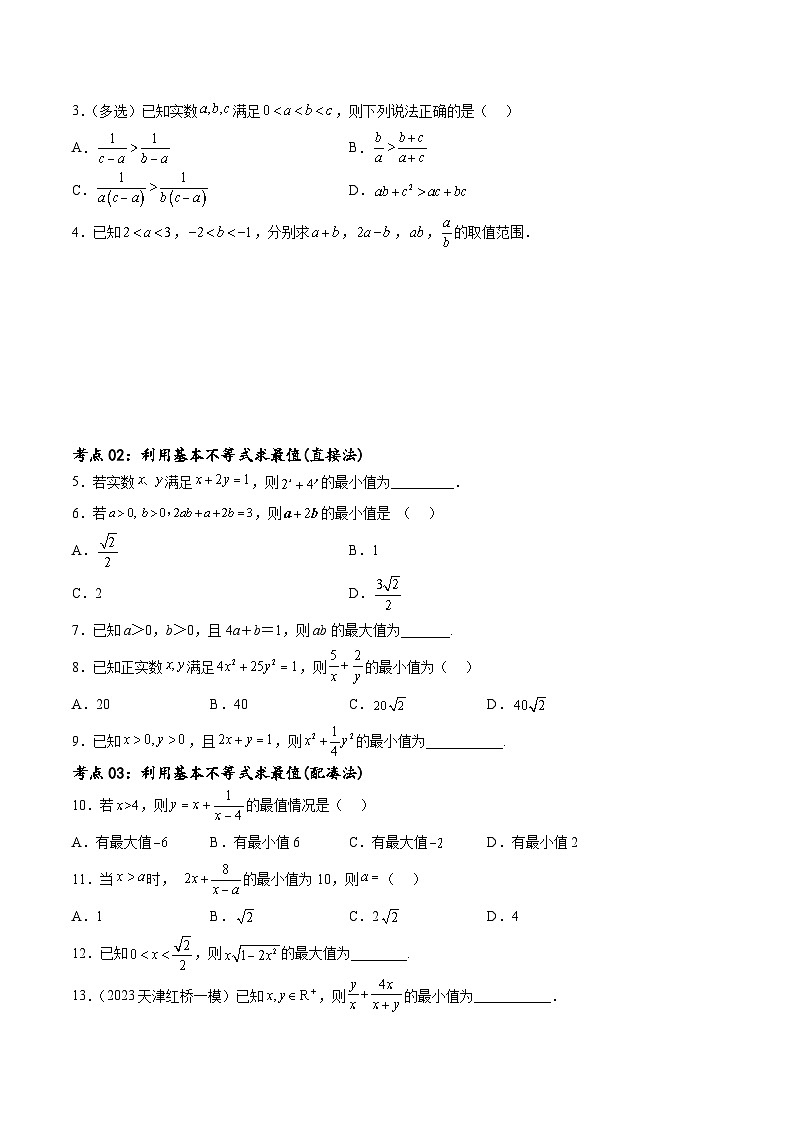 新高考数学一轮复习考点巩固卷02 一元二次不等式及基本不等式（十二大考点）（原卷版）第2页