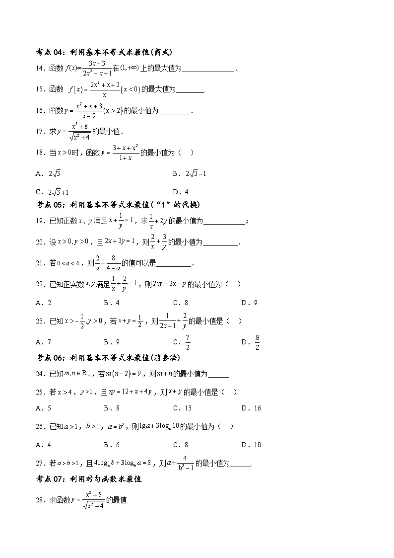 新高考数学一轮复习考点巩固卷02 一元二次不等式及基本不等式（十二大考点）（原卷版）第3页