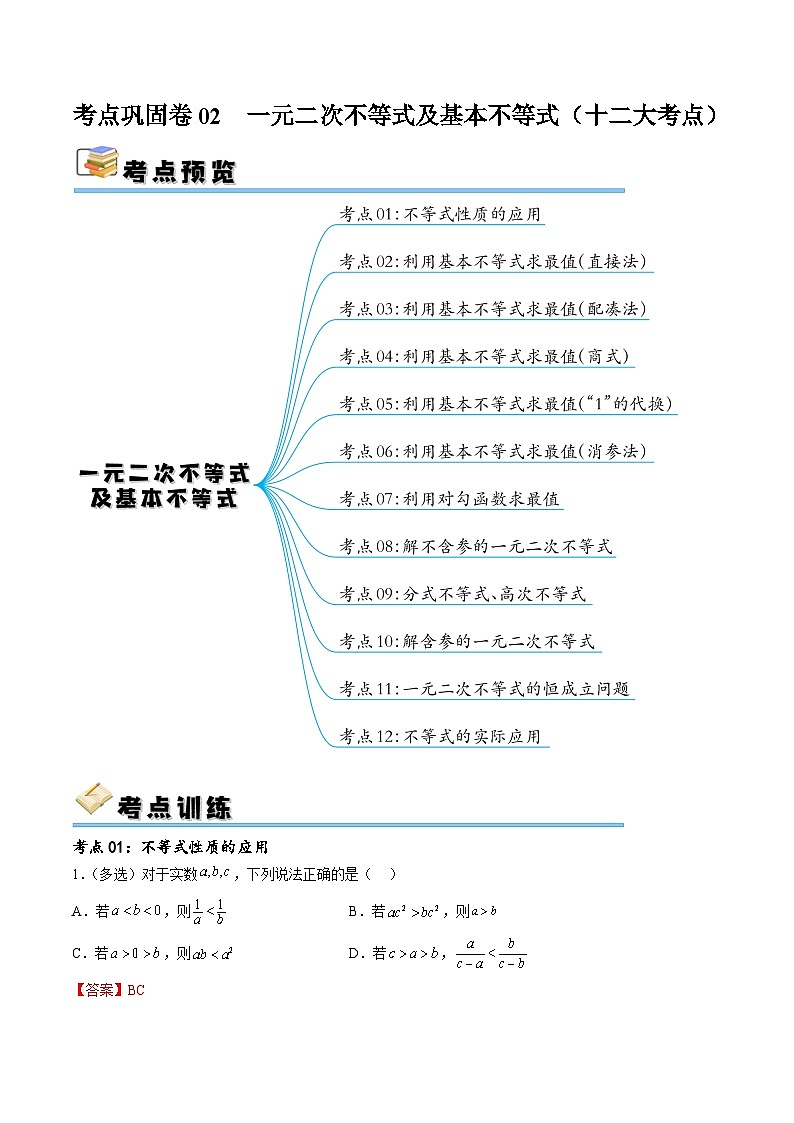 新高考数学一轮复习考点巩固卷02 一元二次不等式及基本不等式（十二大考点）（解析版）第1页