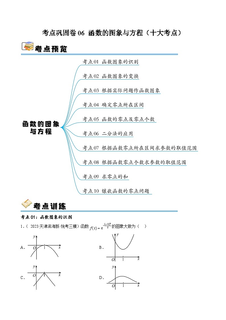 新高考数学一轮复习考点巩固卷06 函数的图象与方程（十大考点）（解析版）第1页