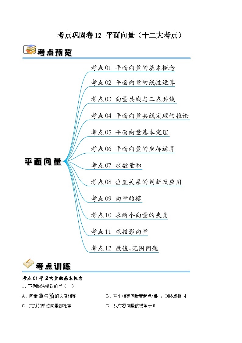 新高考数学一轮复习考点巩固卷12 平面向量（十二大考点）（原卷版）第1页