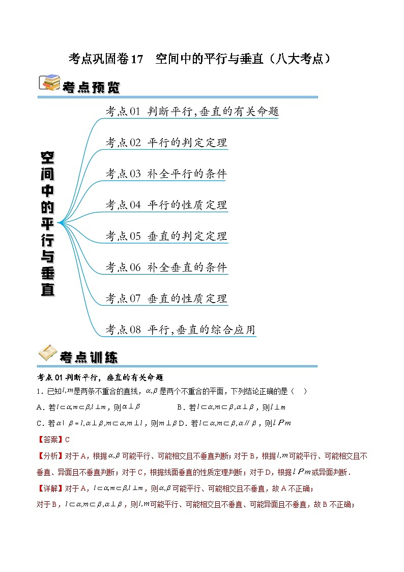 新高考数学一轮复习考点巩固卷17 空间中的平行与垂直（八大考点）（解析版）第1页