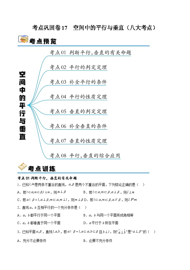 新高考数学一轮复习考点巩固卷17 空间中的平行与垂直（八大考点）（原卷版）第1页