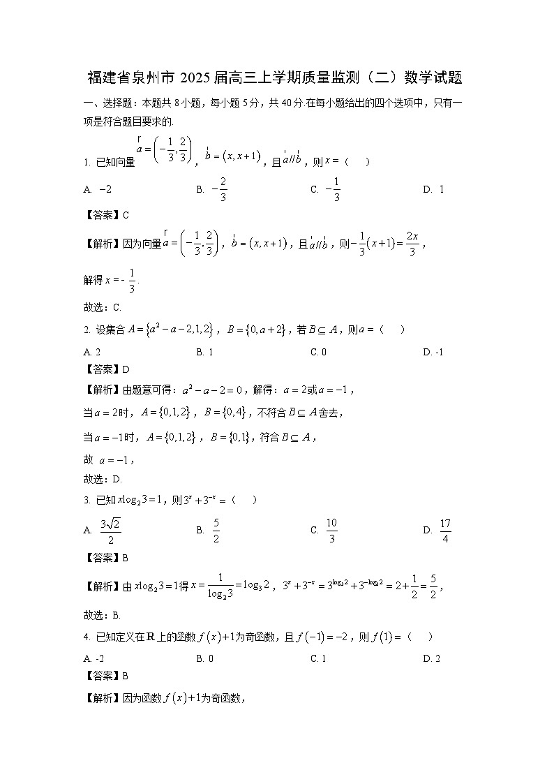 福建省泉州市2025届高三上学期质量监测（二）数学试题（解析版）第1页
