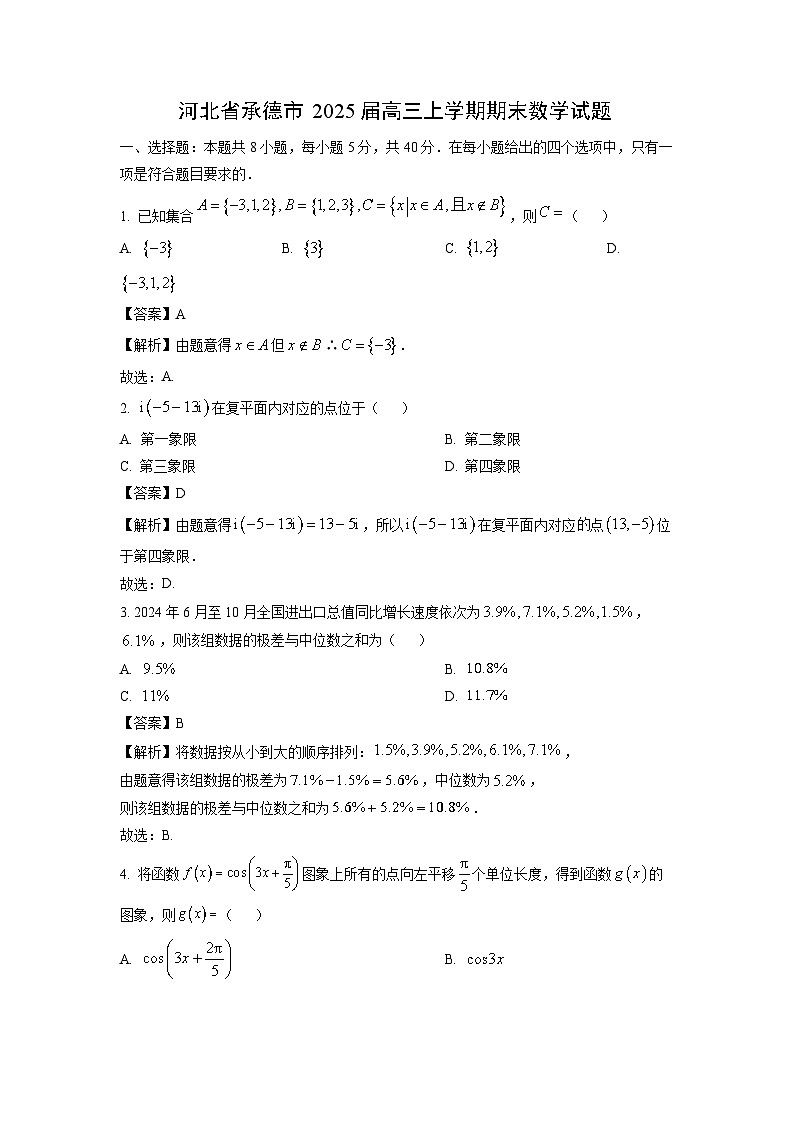 河北省承德市2025届高三上学期期末数学试题（解析版）第1页