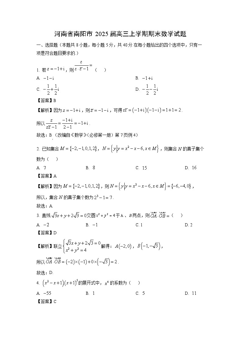 河南省南阳市2025届高三上学期期末数学试题（解析版）第1页
