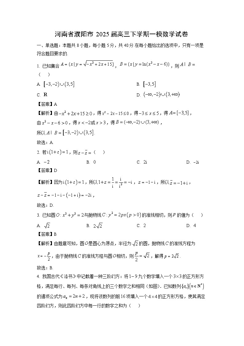 河南省濮阳市2025届高三下学期一模数学试卷（解析版）第1页