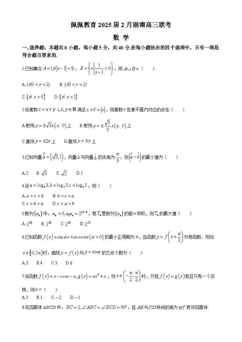 湖南省佩佩教育2025届高三下学期2月开学联考试题 数学 Word版含解析第1页