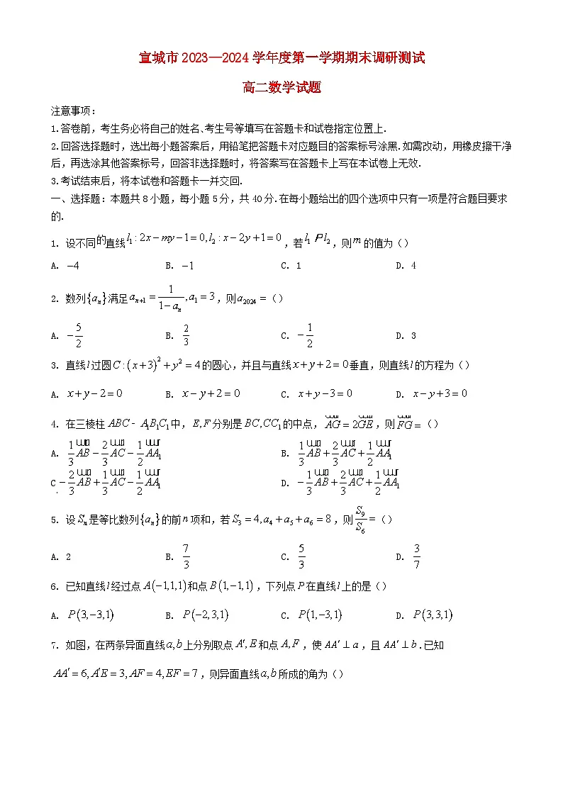 安徽省宣城市2023_2024学年高二数学上学期期末考试含解析第1页