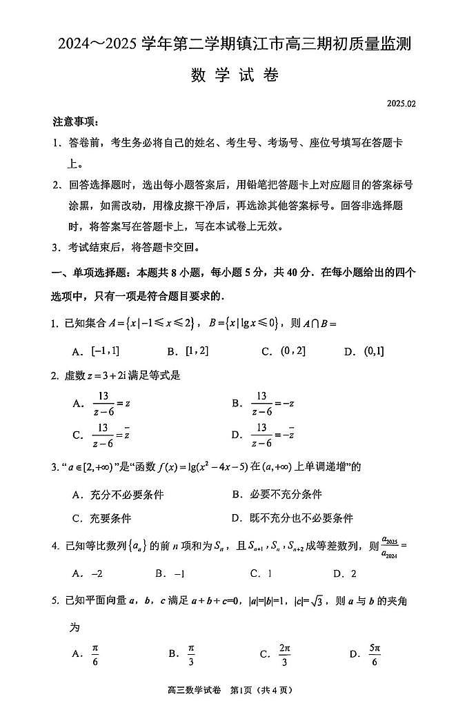 2025届江苏镇江高三下学期期初考试数学试题第1页