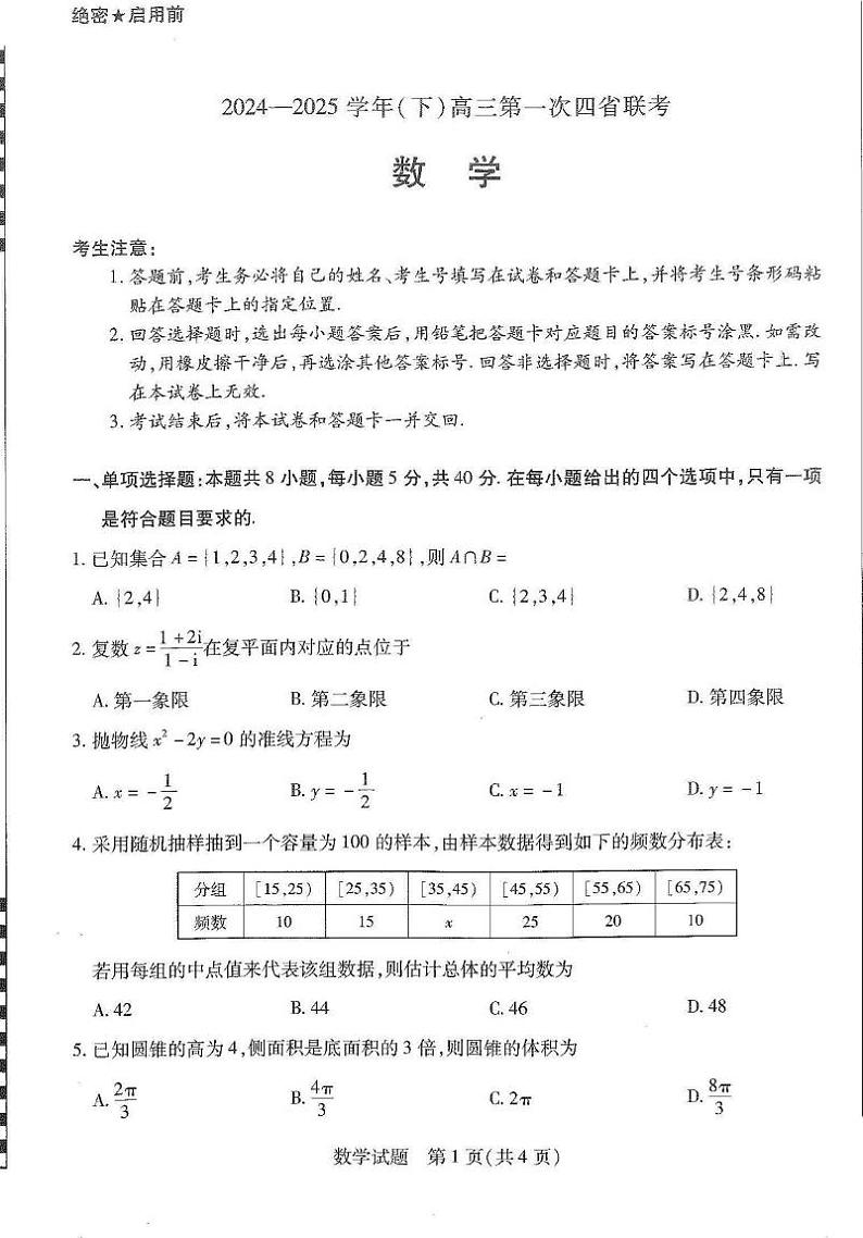 数学丨四省联考（陕晋青宁）天一大联考2025届高三下学期2月第一次大联考数学试卷及答案第1页