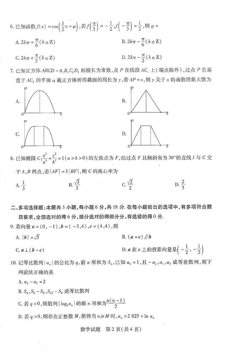 数学丨四省联考（陕晋青宁）天一大联考2025届高三下学期2月第一次大联考数学试卷及答案第2页
