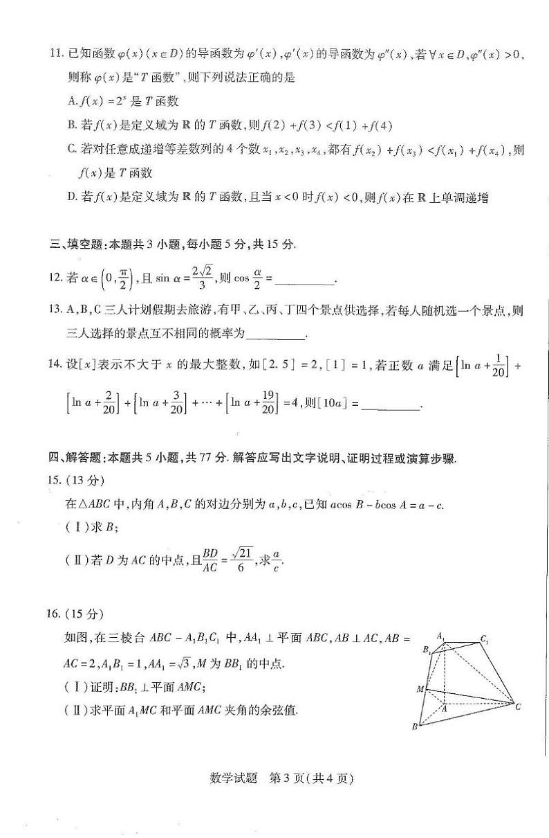 数学丨四省联考（陕晋青宁）天一大联考2025届高三下学期2月第一次大联考数学试卷及答案第3页