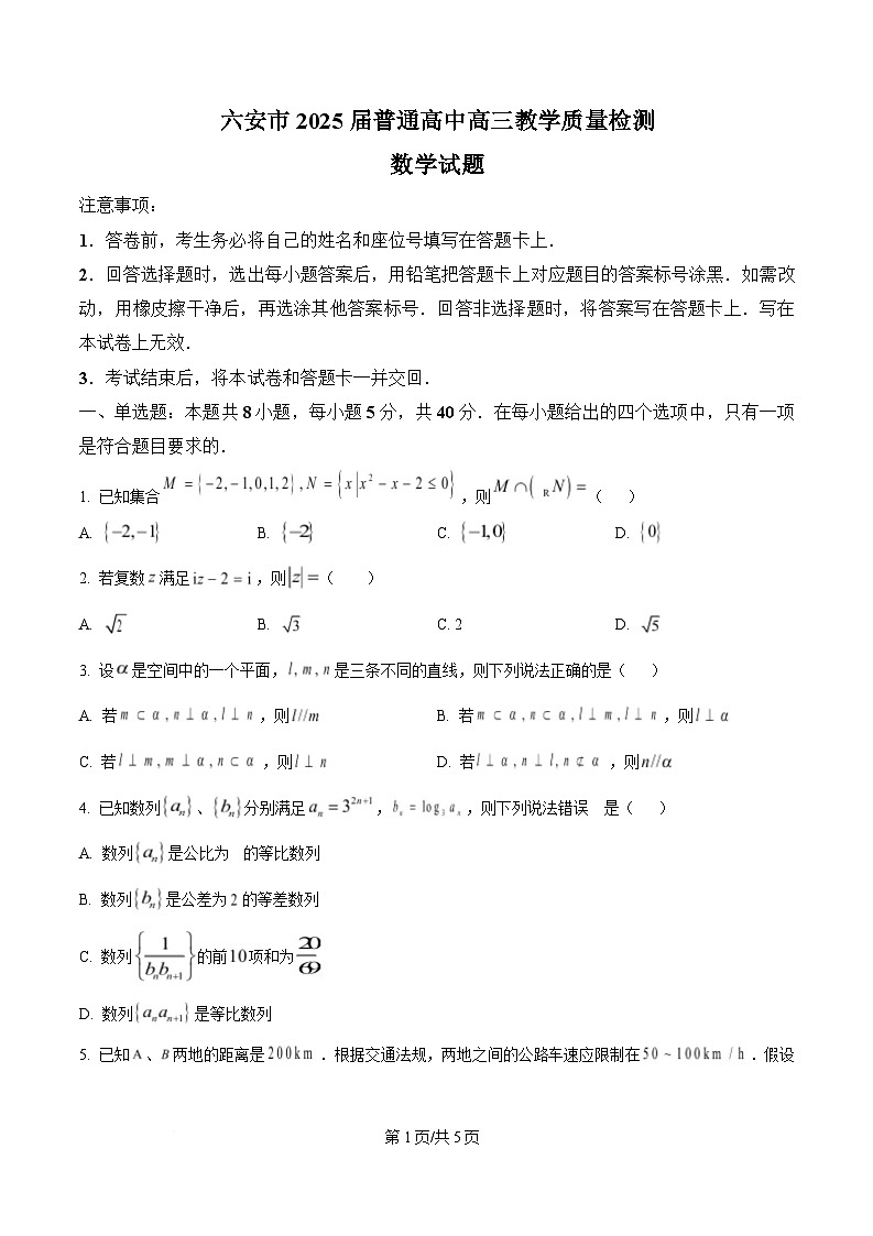 安徽省六安市2024-2025学年高三上学期教学质量检测数学试题  Word版无答案第1页