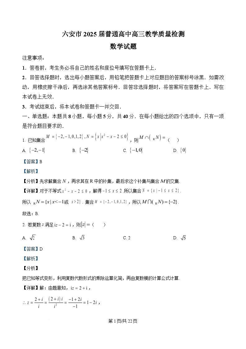 安徽省六安市2024-2025学年高三上学期教学质量检测数学试题  Word版含解析第1页