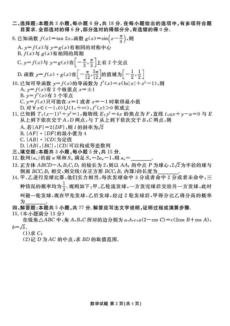 山西省衡水金卷2024-2025学年高三下学期2月开学联考数学试题（PDF版附解析）第2页