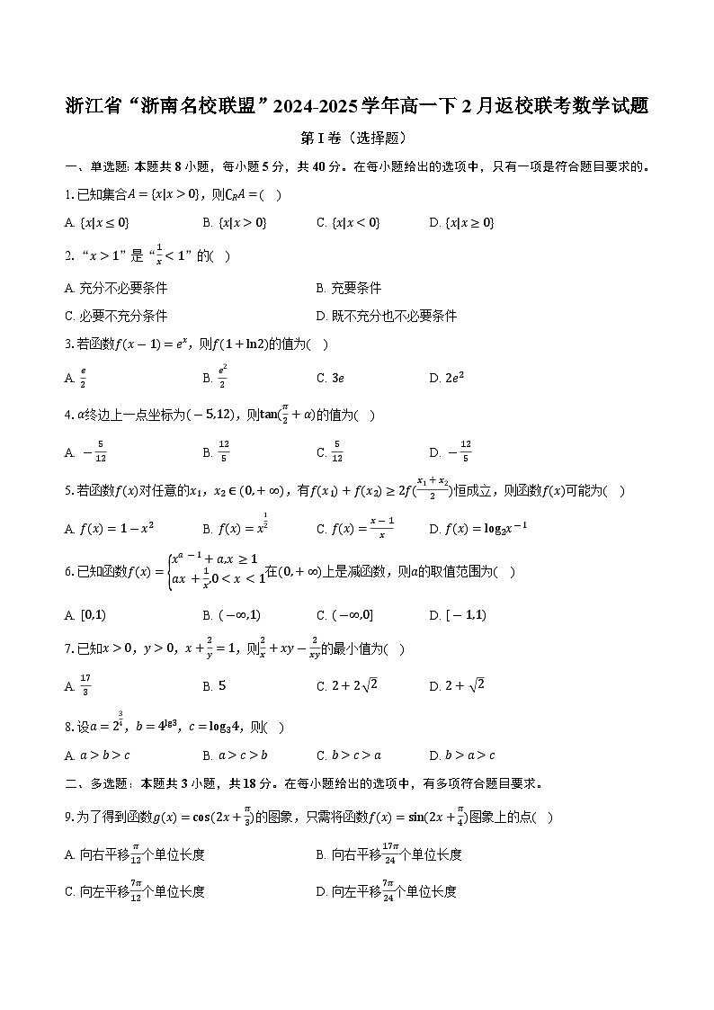 浙江省“浙南名校联盟”2024-2025学年高一下2月返校联考数学试题第1页