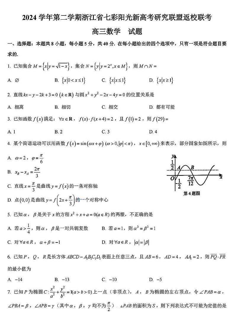 浙江省七彩阳光新高考研究联盟2025届高三下学期开学考-数学试卷+答案第1页