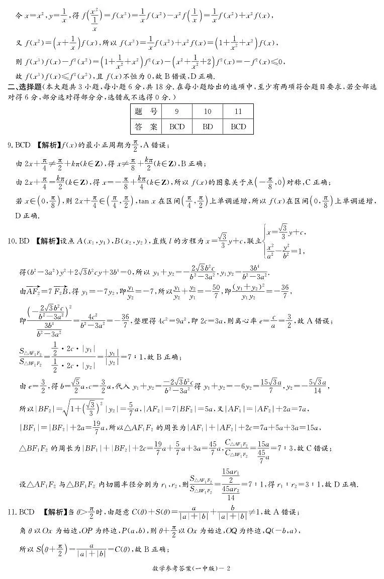 长沙市一中2025届高三月考试卷（六）数学答案第2页
