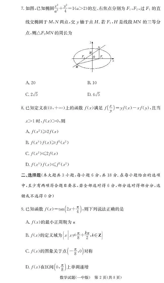 长沙市一中2025届高三月考试卷（六）数学第2页