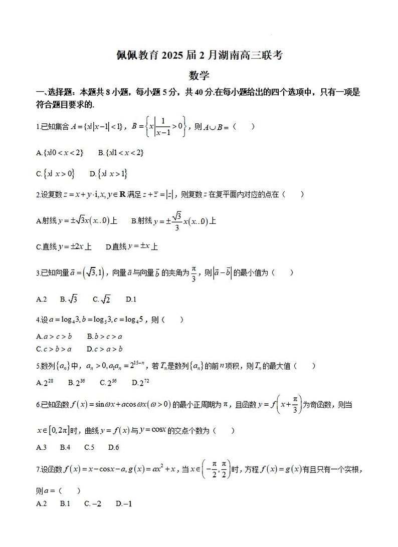 湖南省佩佩教育2025届2月高三下学期开学联考数学试题+答案第1页