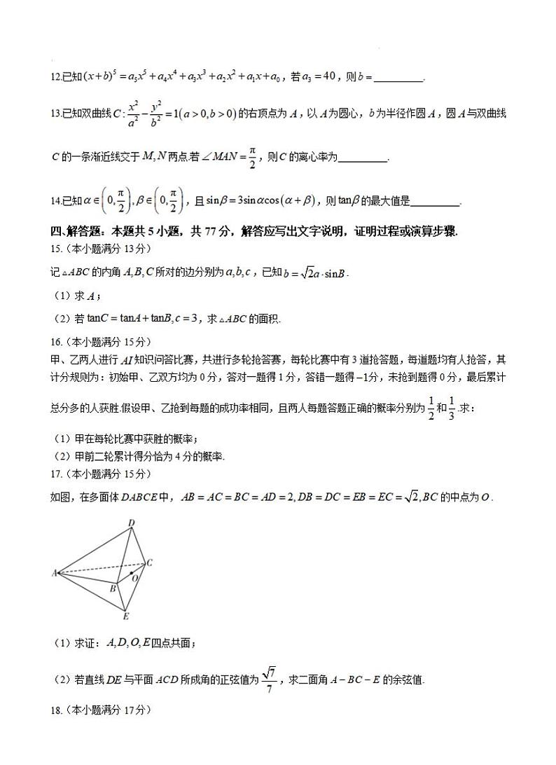 湖南省佩佩教育2025届2月高三下学期开学联考数学试题+答案第3页