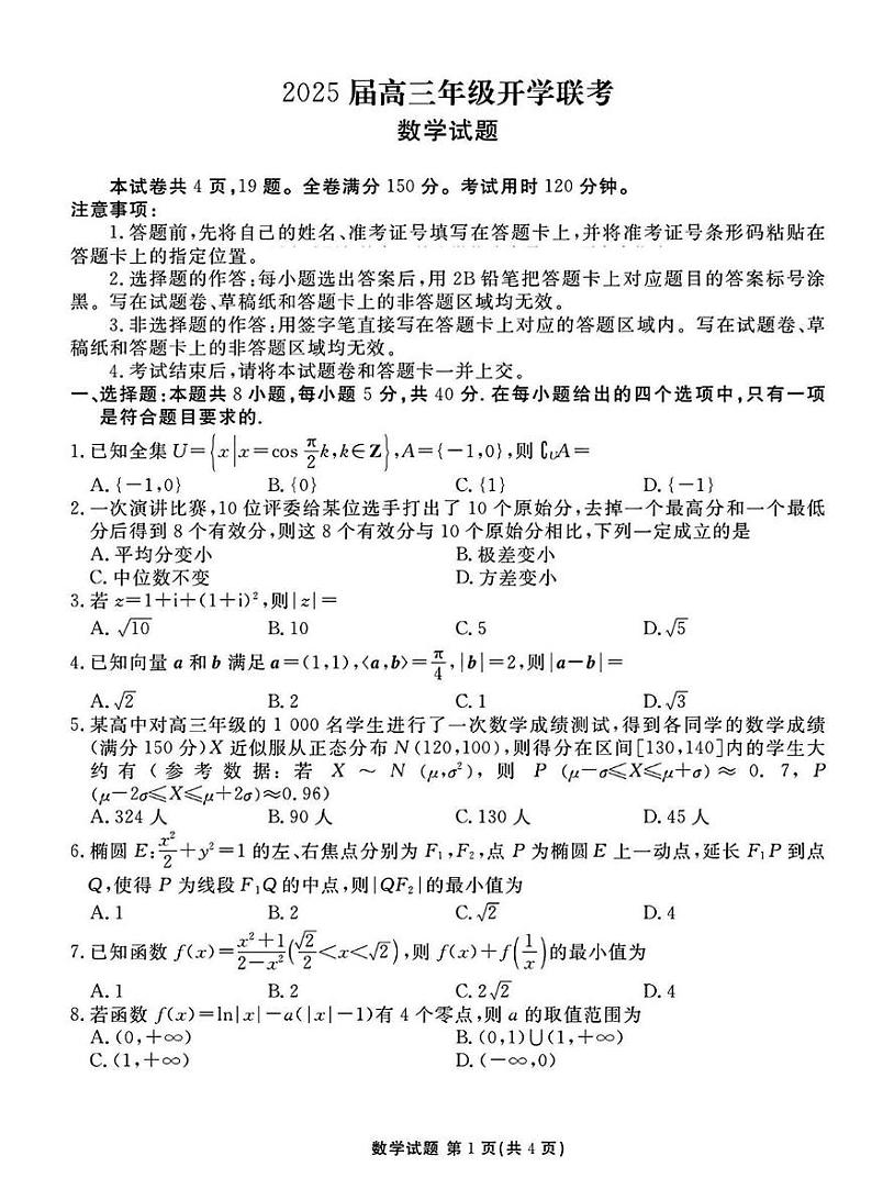山西省衡水金卷2025届高三下学期开学考-数学试题+答案第1页