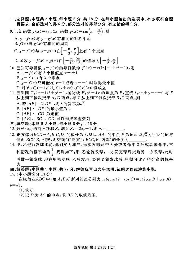 山西省衡水金卷2025届高三下学期开学考-数学试题+答案第2页
