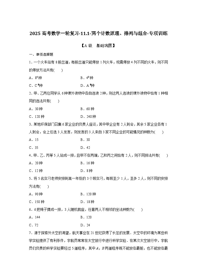 2025高考数学一轮复习-11.1-两个计数原理、排列与组合-专项训练【含答案】第1页