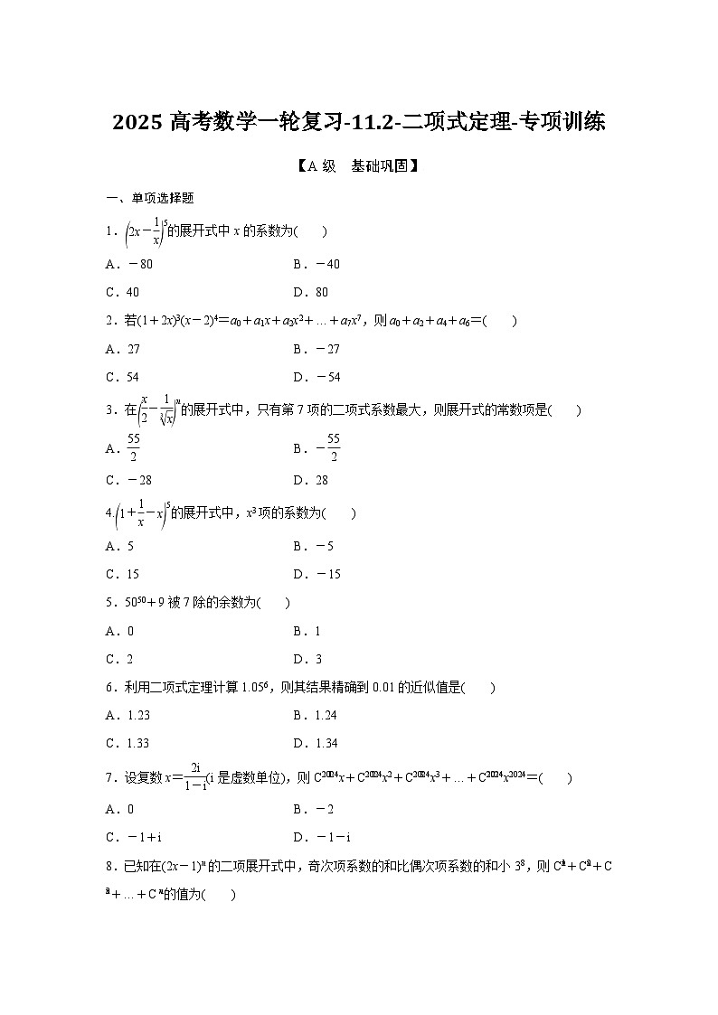 2025高考数学一轮复习-11.2-二项式定理-专项训练【含答案】第1页