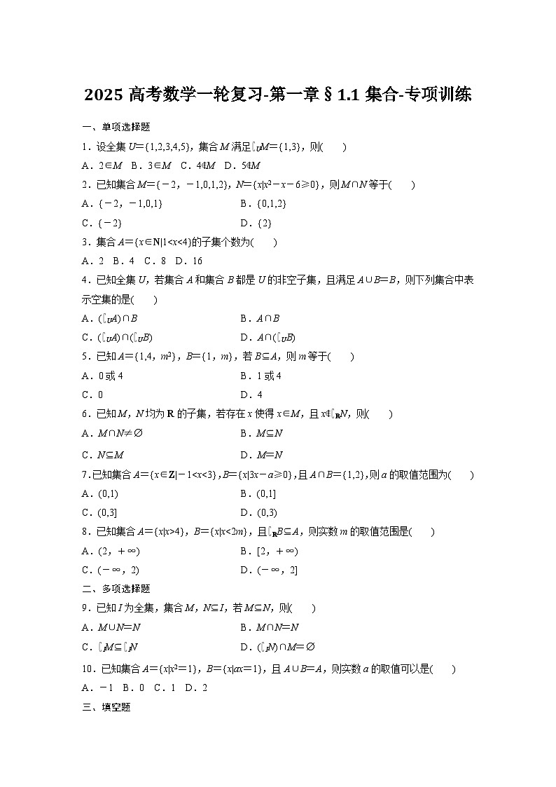 2025高考数学一轮复习-第一章§1.1集合-专项训练【含答案】第1页