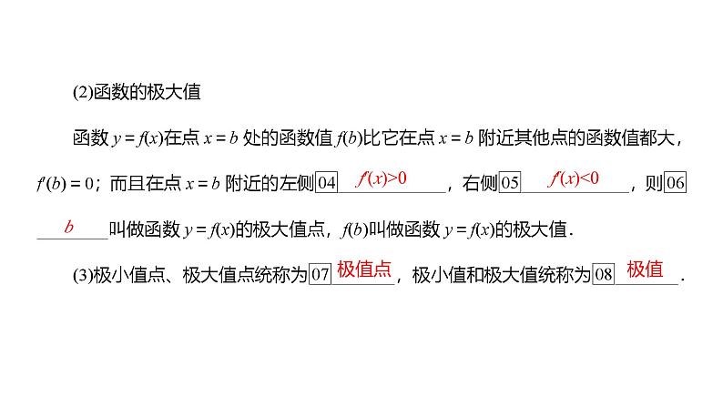 2025高考数学一轮复习-4.3-导数与函数的极值、最值【课件】第6页