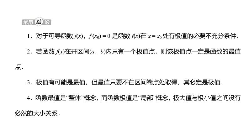 2025高考数学一轮复习-4.3-导数与函数的极值、最值【课件】第8页