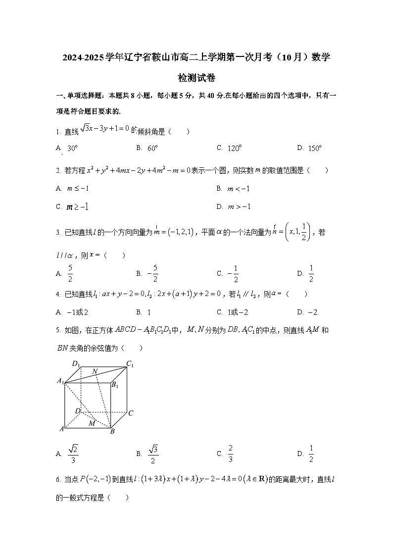 2024-2025学年辽宁省鞍山市高二上册第一次月考（10月）数学检测试卷第1页