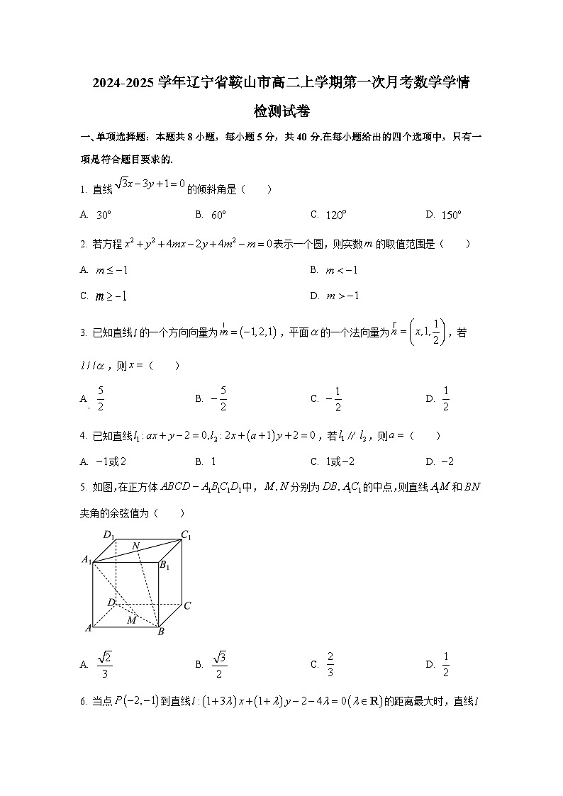 2024-2025学年辽宁省鞍山市高二上册第一次月考数学学情检测试卷（含解析）第1页