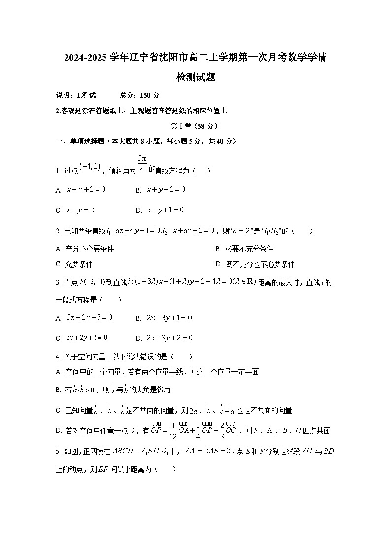 2024-2025学年辽宁省沈阳市高二上册第一次月考数学学情检测试题（含解析）第1页