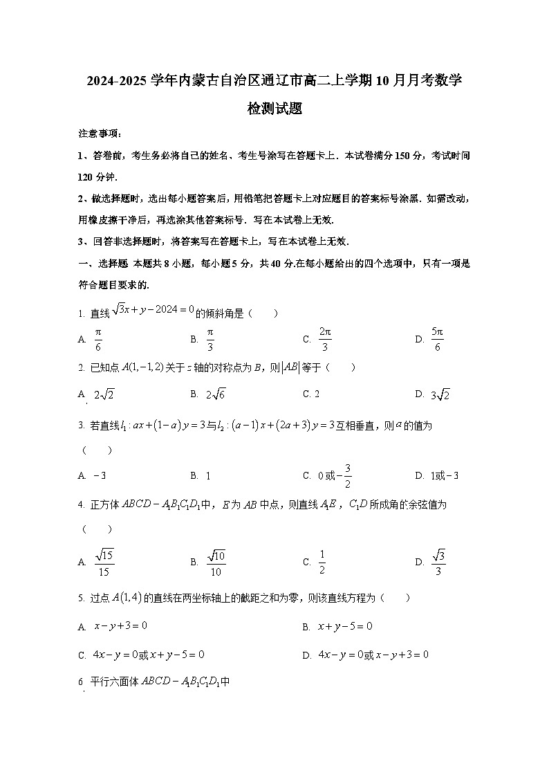 2024-2025学年内蒙古自治区通辽市高二上册10月月考数学检测试题第1页