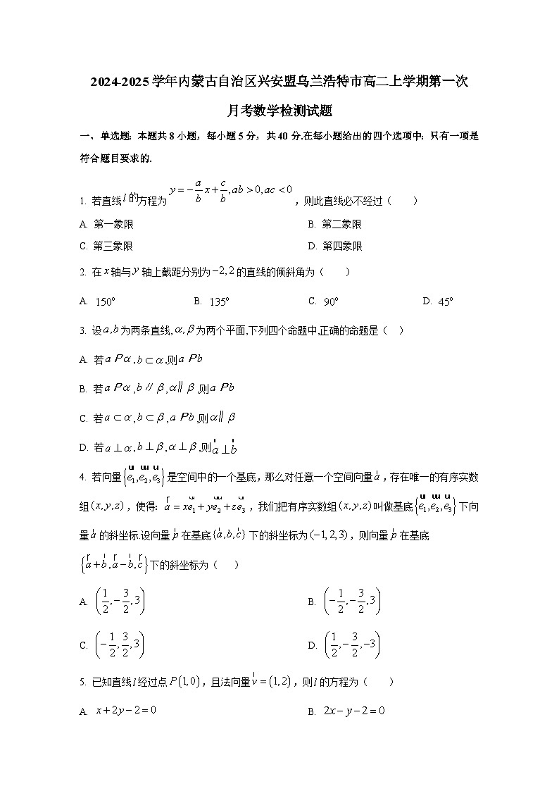 2024-2025学年内蒙古自治区兴安盟乌兰浩特市高二上册第一次月考数学检测试题（含解析）第1页