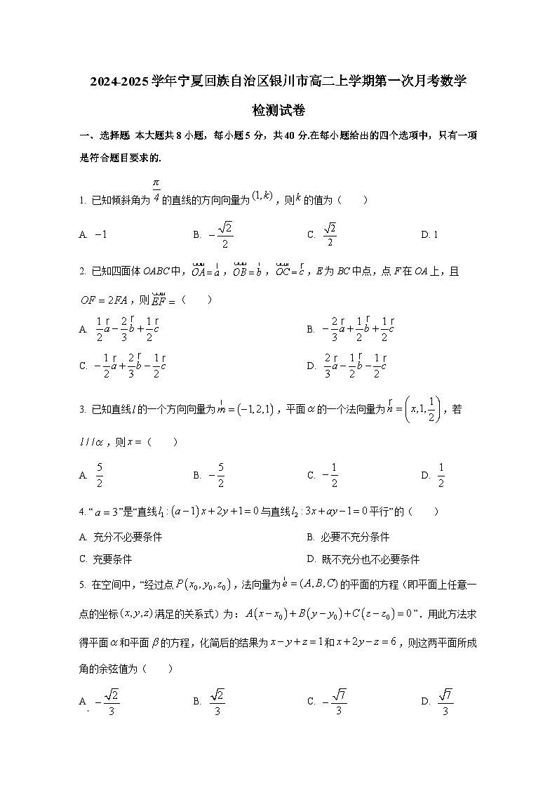2024-2025学年宁夏回族自治区银川市高二上册第一次月考数学检测试卷（含解析）第1页