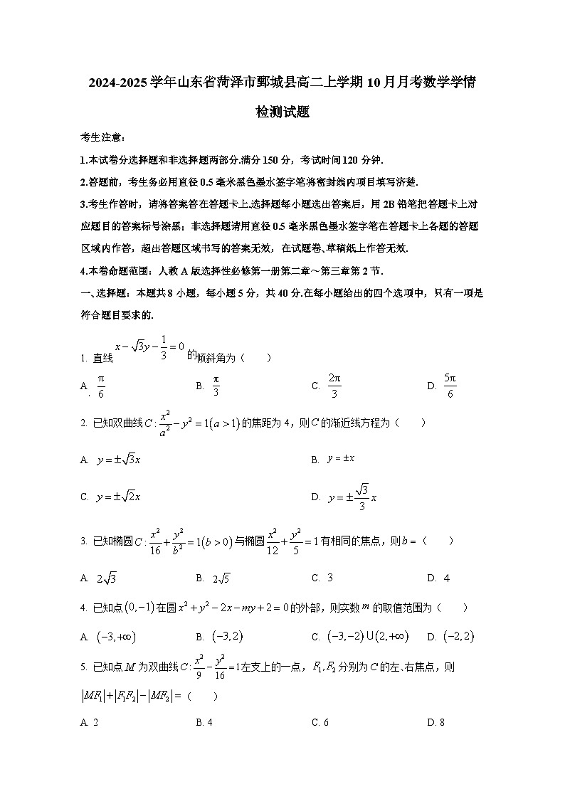 2024-2025学年山东省菏泽市鄄城县高二上册10月月考数学学情检测试题第1页