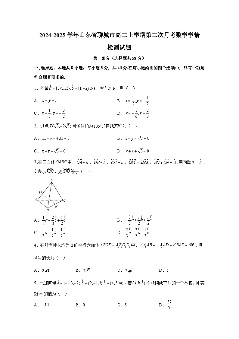 2024-2025学年山东省聊城市高二上册第二次月考数学学情检测试题（含解析）第1页