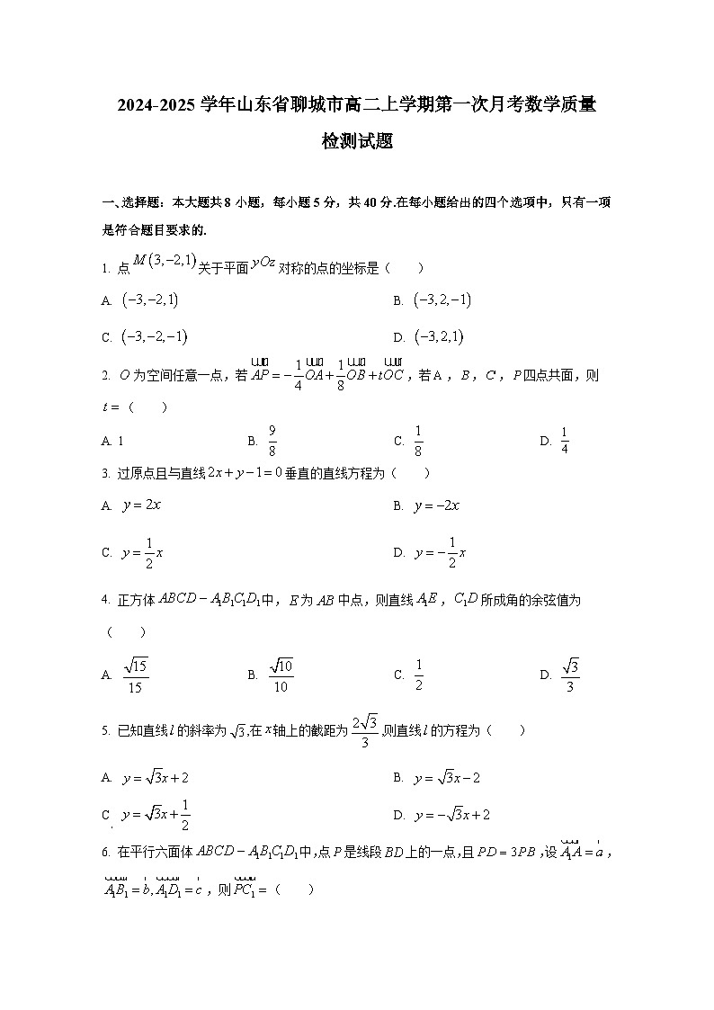 2024-2025学年山东省聊城市高二上册第一次月考数学质量检测试题第1页
