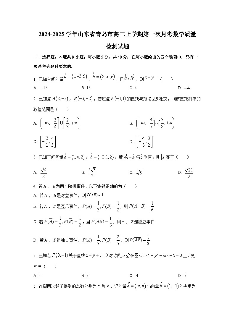 2024-2025学年山东省青岛市高二上册第一次月考数学质量检测试题第1页