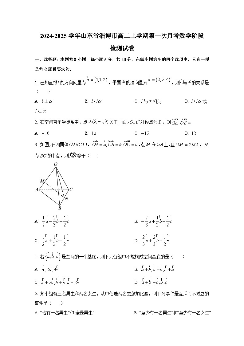 2024-2025学年山东省淄博市高二上册第一次月考数学阶段检测试卷（含解析）第1页