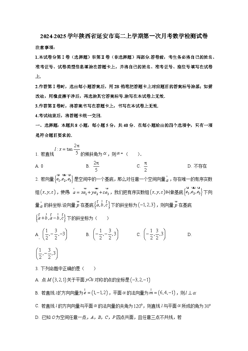 2024-2025学年陕西省延安市高二上册第一次月考数学检测试卷（含解析）第1页