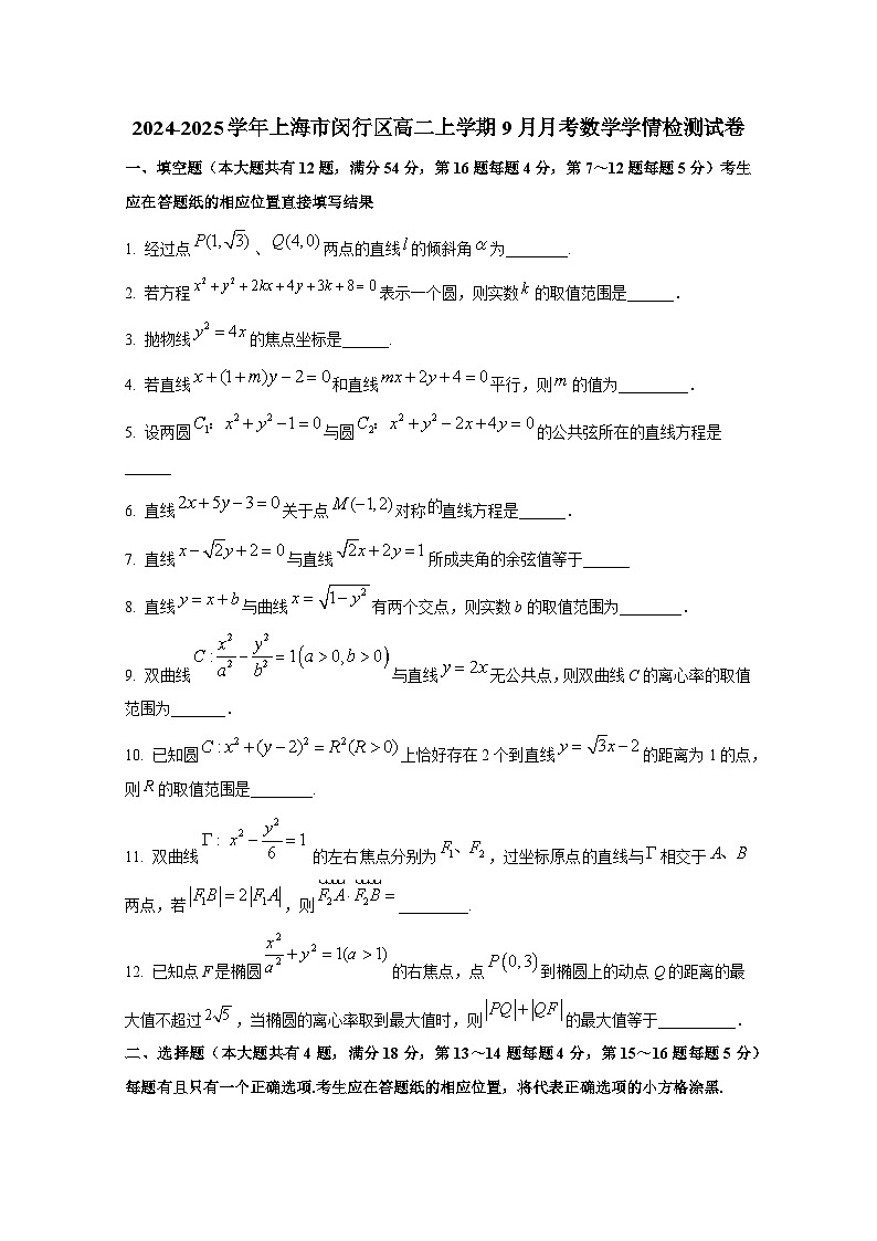 2024-2025学年上海市闵行区高二上册9月月考数学学情检测试卷（含解析）第1页