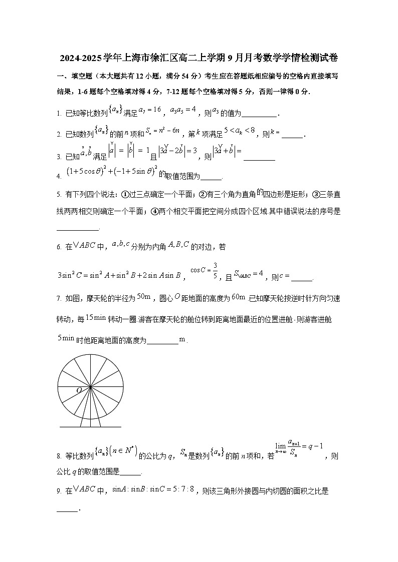 2024-2025学年上海市徐汇区高二上册9月月考数学学情检测试卷（含解析）第1页