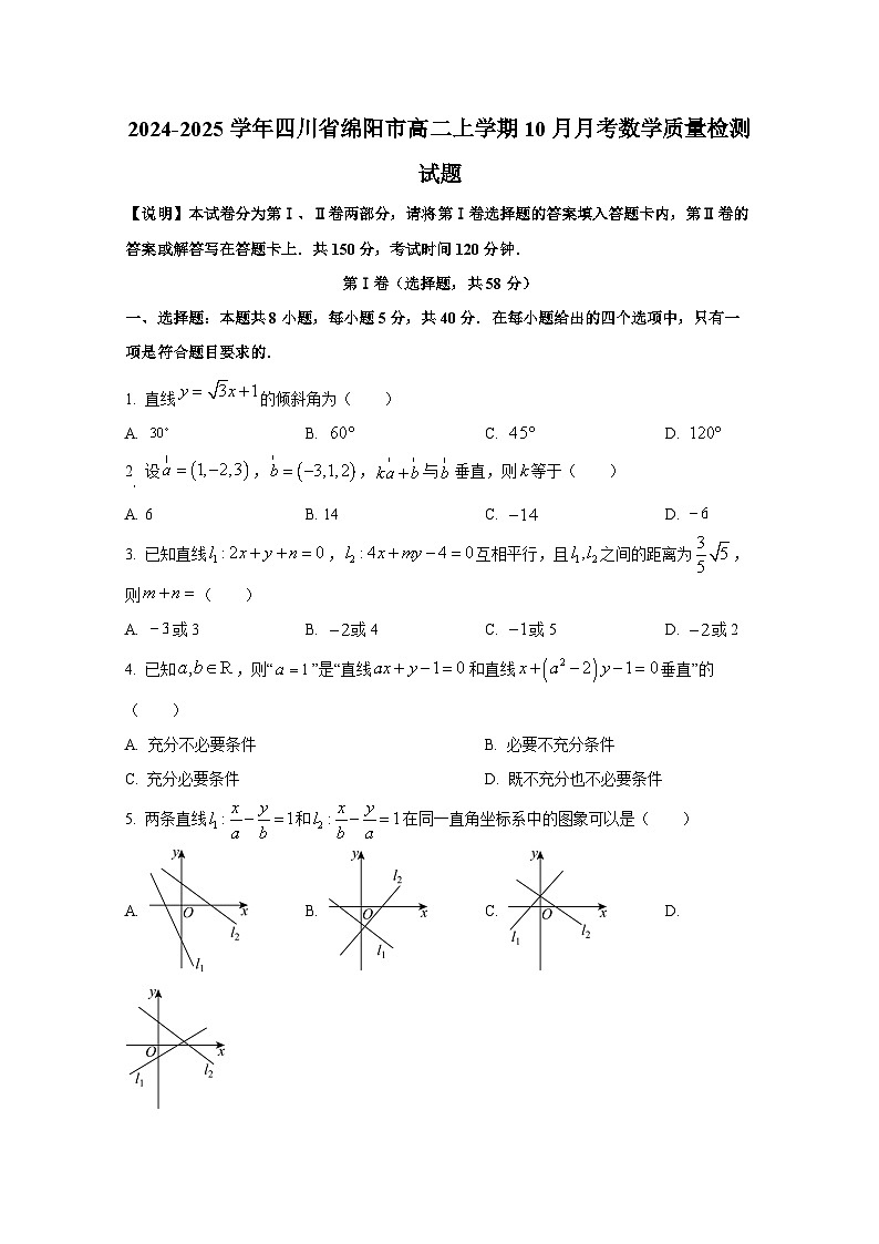 2024-2025学年四川省绵阳市高二上册10月月考数学质量检测试题第1页