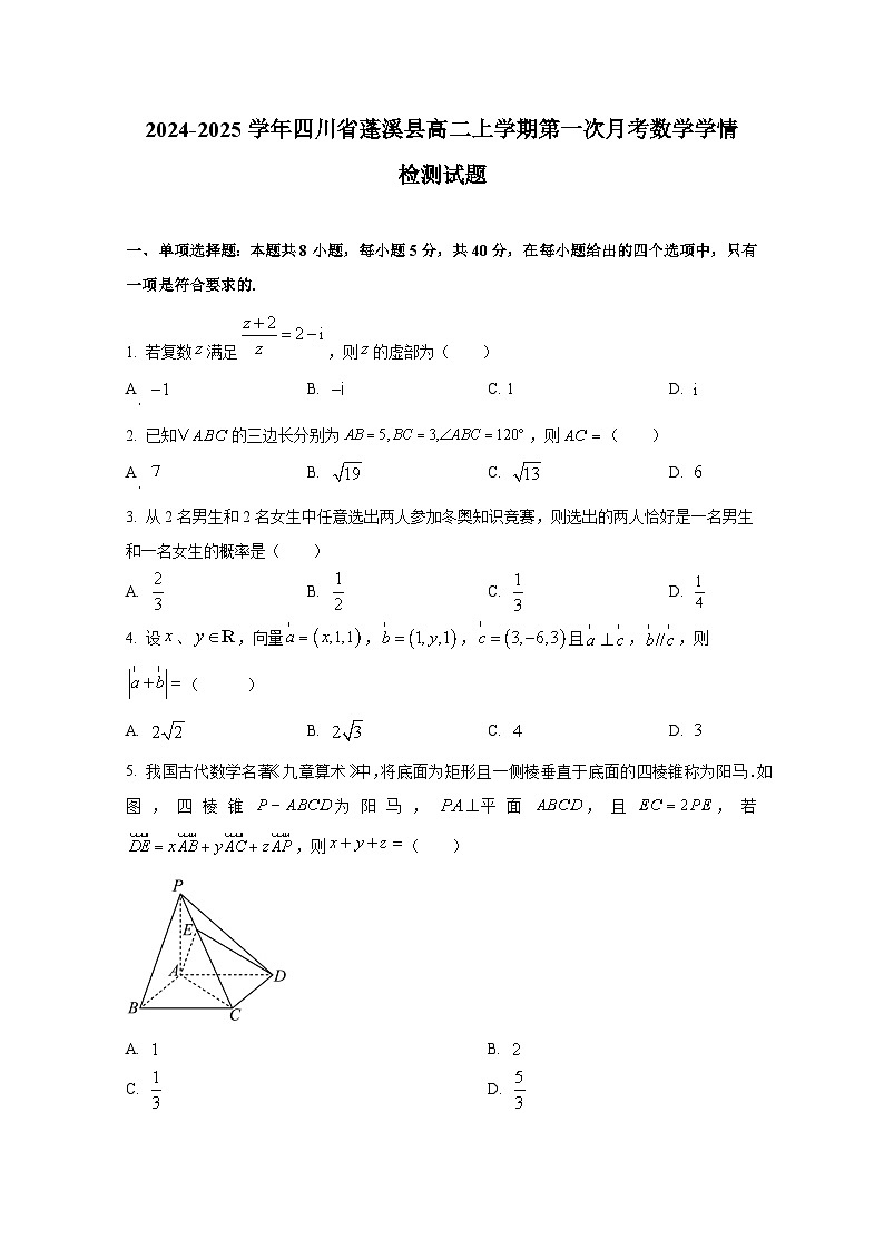 2024-2025学年四川省蓬溪县高二上册第一次月考数学学情检测试题第1页